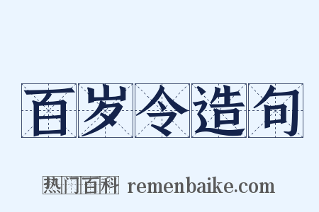 百岁令造句是什么意思的图片